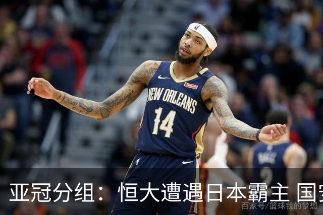 亚冠分组：恒大遭遇日本霸主 国安或再碰蔚山现代