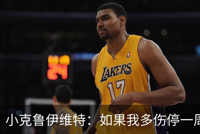 小克鲁伊维特：如果我多伤停一周就赶不上世界杯，我已经做好准备