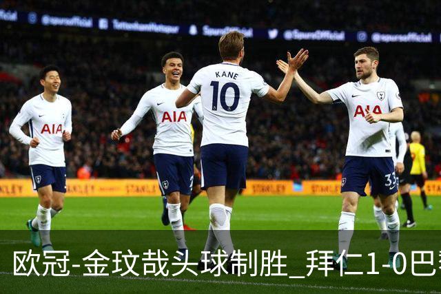 欧冠-金玟哉头球制胜 拜仁1-0巴黎圣日耳曼